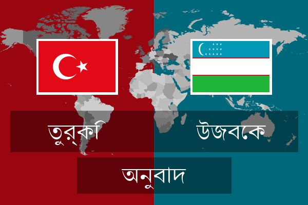  উজবেক অনুবাদ