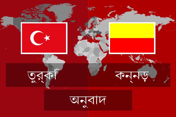  কন্নড় অনুবাদ