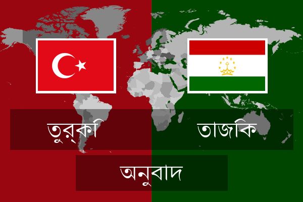  তাজিক অনুবাদ