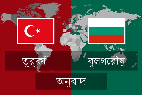  বুলগেরীয় অনুবাদ