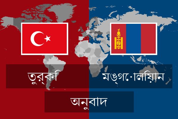  মঙ্গোলিয়ান অনুবাদ