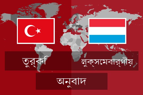  লুক্সেমবার্গীয় অনুবাদ