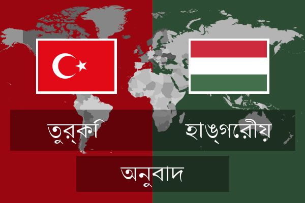  হাঙ্গেরীয় অনুবাদ