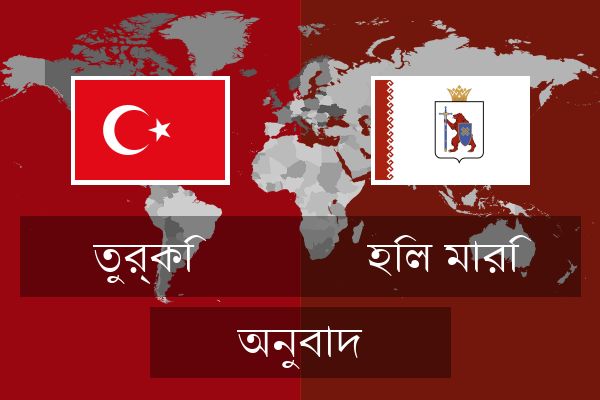  হিল মারি অনুবাদ