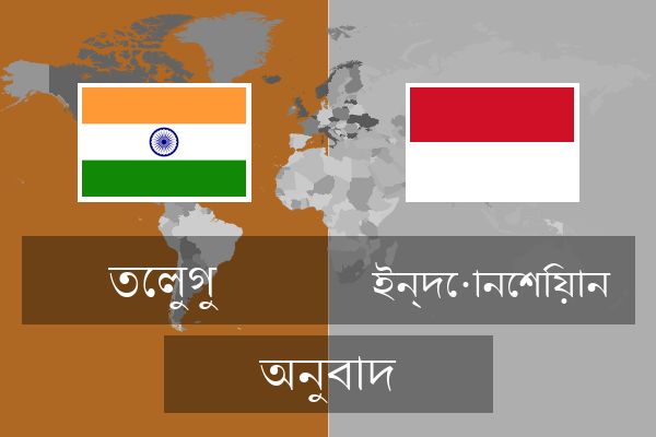  ইন্দোনেশিয়ান অনুবাদ