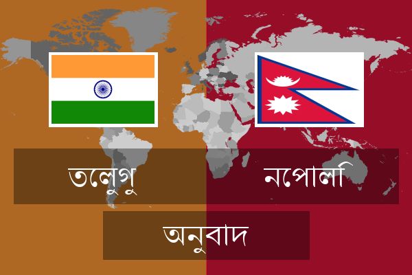  নেপালি অনুবাদ