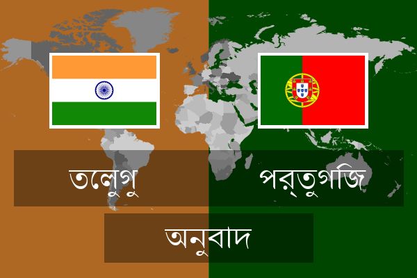  পর্তুগিজ অনুবাদ