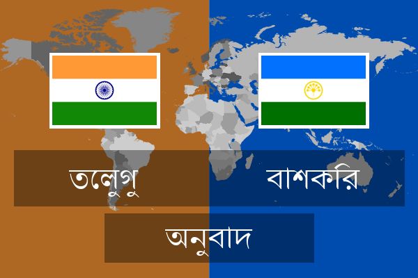  বাশকির অনুবাদ