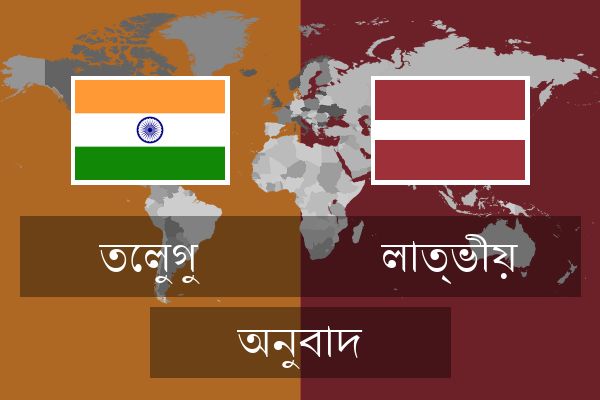  লাত্ভীয় অনুবাদ