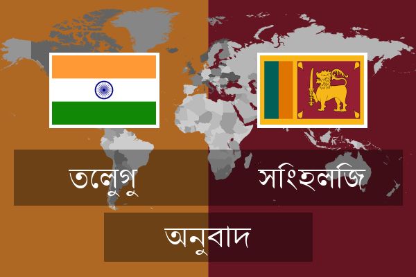  সিংহলিজ অনুবাদ