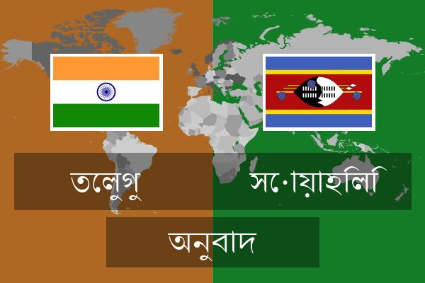  সোয়াহিলি অনুবাদ