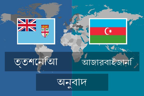  আজারবাইজানি অনুবাদ