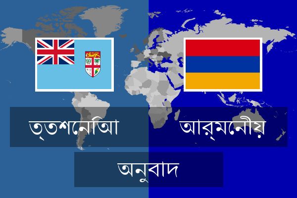  আর্মেনীয় অনুবাদ