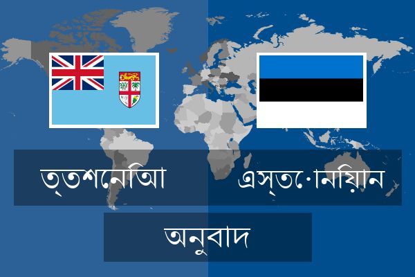  এস্তোনিয়ান অনুবাদ