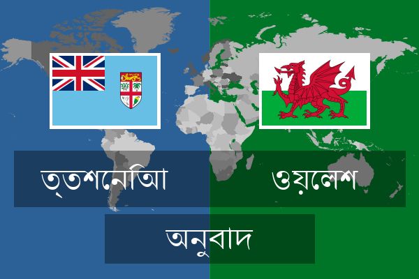  ওয়েলশ অনুবাদ