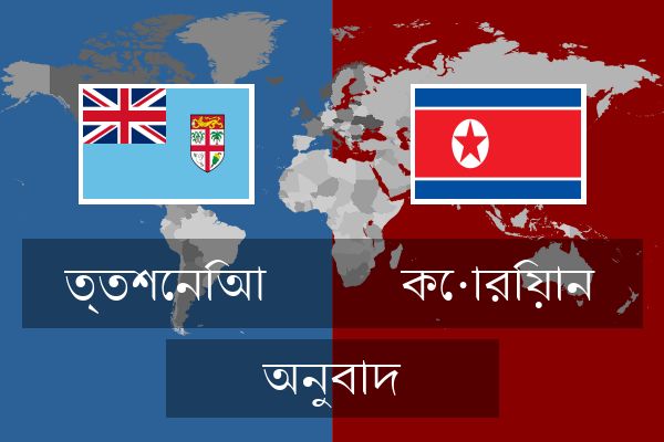  কোরিয়ান অনুবাদ
