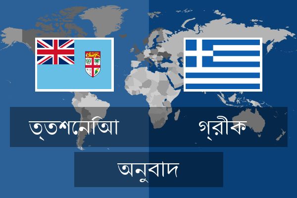  গ্রীক অনুবাদ