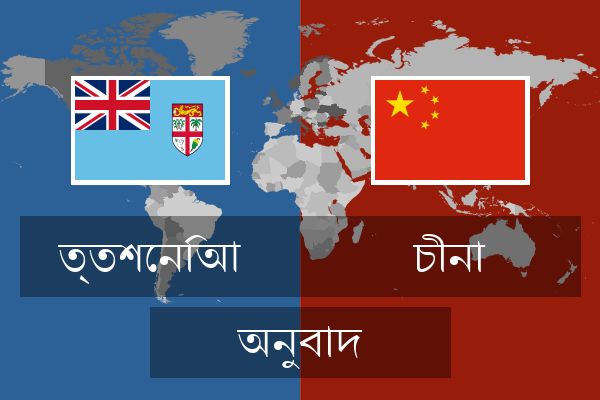  চীনা অনুবাদ