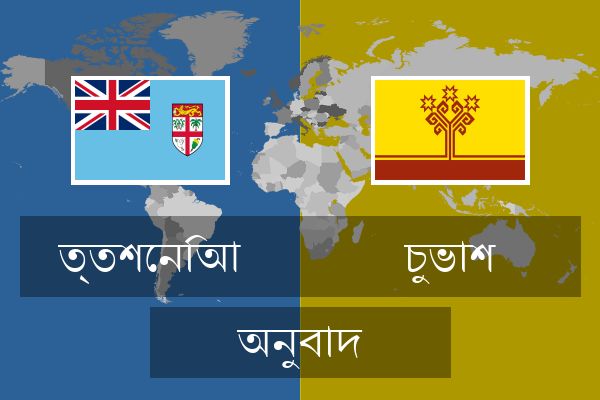  চুভাশ অনুবাদ