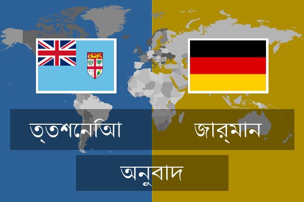  জার্মান অনুবাদ
