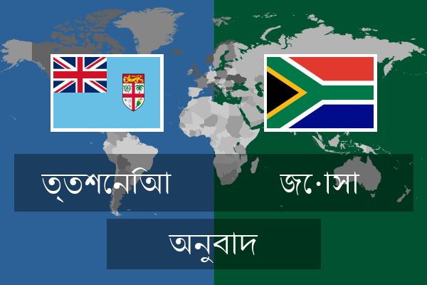  জোসা অনুবাদ
