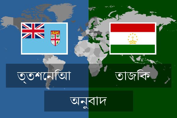  তাজিক অনুবাদ