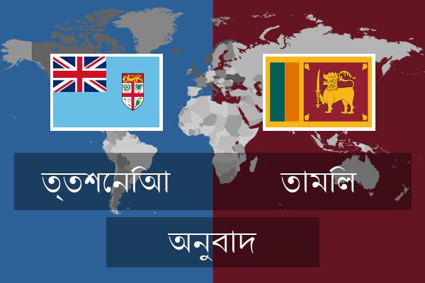  তামিল অনুবাদ