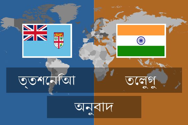  তেলুগু অনুবাদ
