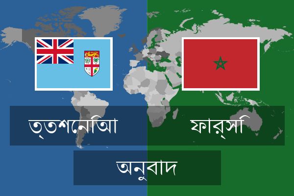  ফার্সি অনুবাদ