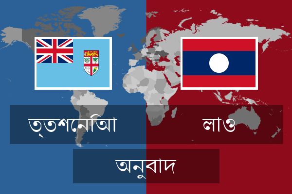  লাও অনুবাদ