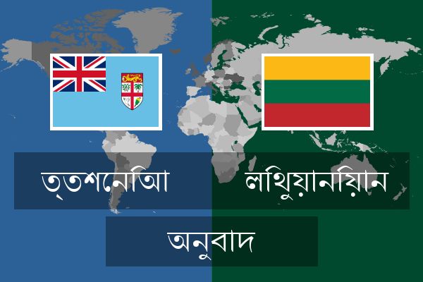  লিথুয়ানিয়ান অনুবাদ