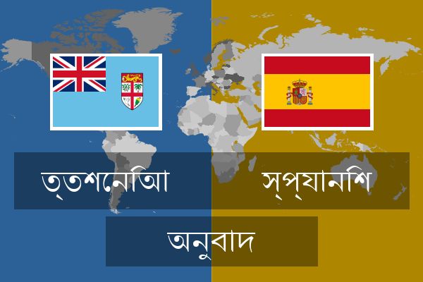  স্প্যানিশ অনুবাদ