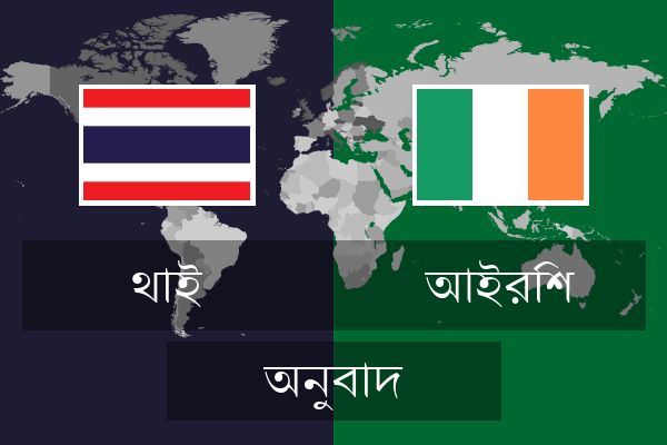  আইরিশ অনুবাদ