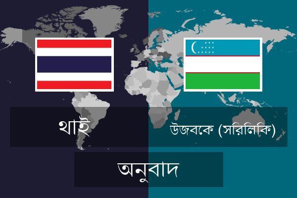  উজবেক (সিরিলিক) অনুবাদ