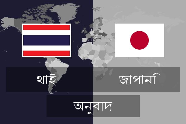  জাপানি অনুবাদ