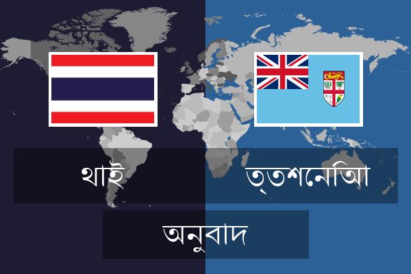  ত্তশেনিআ অনুবাদ