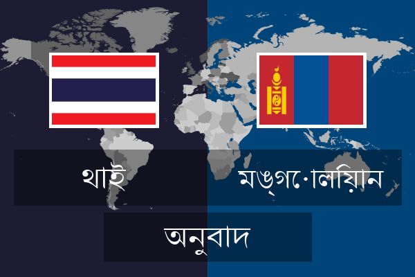  মঙ্গোলিয়ান অনুবাদ