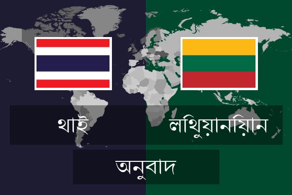  লিথুয়ানিয়ান অনুবাদ