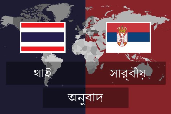 সার্বীয় অনুবাদ