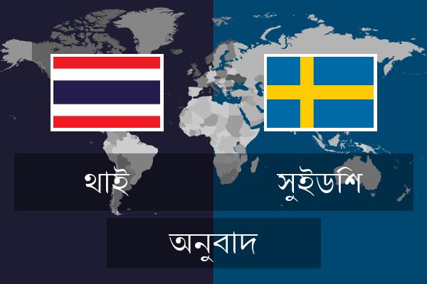  সুইডিশ অনুবাদ