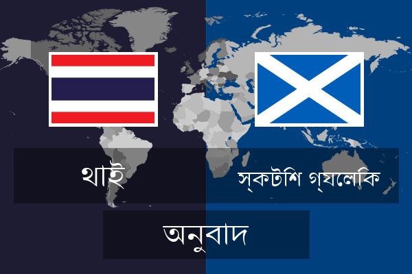  স্কটিশ গ্যেলিক অনুবাদ