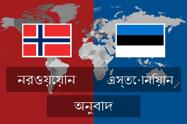  এস্তোনিয়ান অনুবাদ