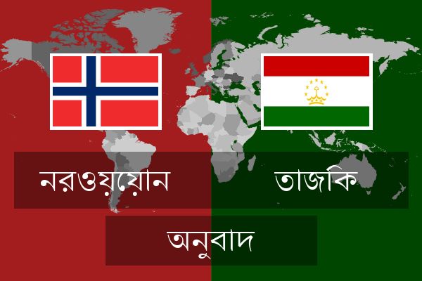  তাজিক অনুবাদ