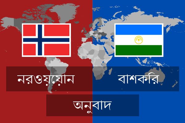  বাশকির অনুবাদ