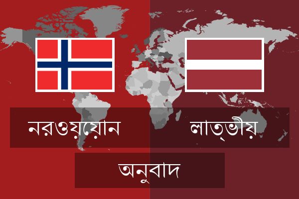  লাত্ভীয় অনুবাদ