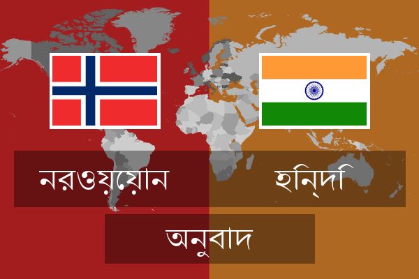  হিন্দি অনুবাদ