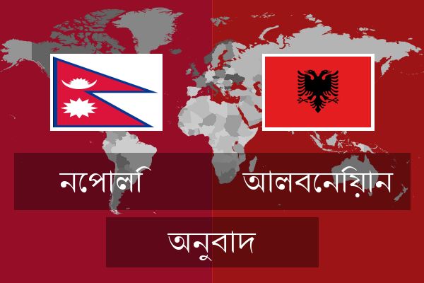  আলবেনিয়ান অনুবাদ