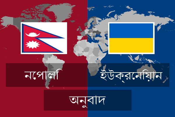  ইউক্রেনিয়ান অনুবাদ