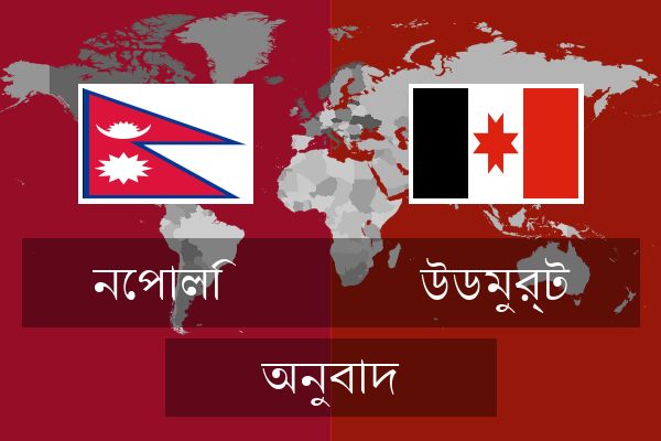  উডমুর্ট অনুবাদ