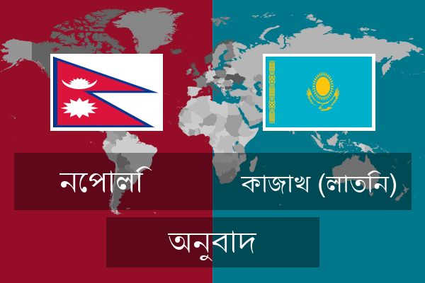  কাজাখ (লাতিন) অনুবাদ